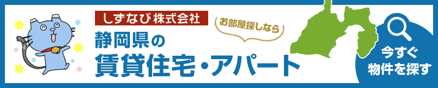 静岡県で賃貸住宅を探すならしずなび