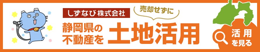 静岡県で土地活用するならしずなび