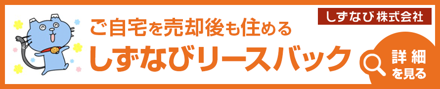 静岡県でリースバックをお考えならしずなび