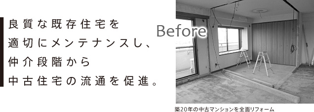 良質な既存住宅を 適切にメンテナンスし、 仲介段階から 中古住宅の流通を促進。