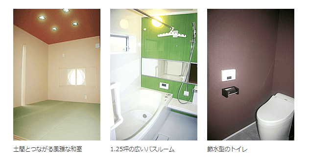 土間とつながる風雅な和室/1.25坪の広いバスルーム/節水型のトイレ