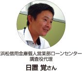 浜松信用金庫個人営業部ローンセンター 調査役代理 日置 覚さん