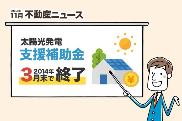 経済産業省はこのほど「住宅用太陽光発電導入支援補助金」について、住宅に太陽光発電システムを設置する個人や法人へ1kW当たり1.5万円〜２万円を補助する制度だが、2014年3月末で受付を終了すると発表した。静岡県浜松市では、今年度分を2014年3月末まで受付けているが、受付件数が補助件数2,500件に達した時点で終了するとしている。