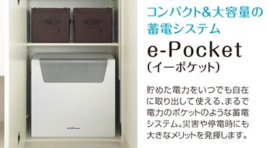 コンパクト＆大容量 蓄電システム e-Pocket イーポケット