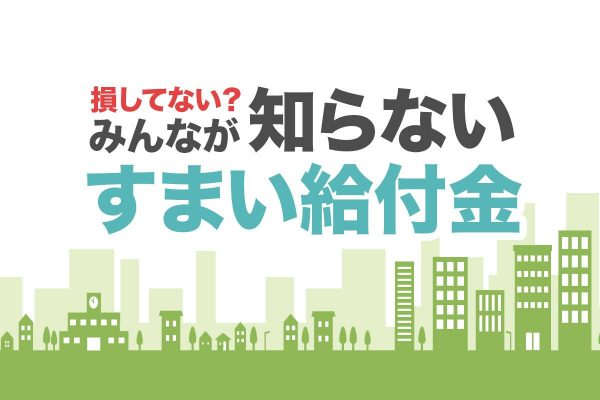 静岡県内の住宅販売会社などを対象に実施した「すまい給付金制度」のアンケート調査によると、住宅購入者の「すまい給付金制度」に対する認知度は低いことがわかった。