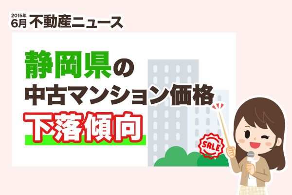 2015年6月の不動産ニュースでは、静岡県の中古マンション価格はやや下落傾向でした。