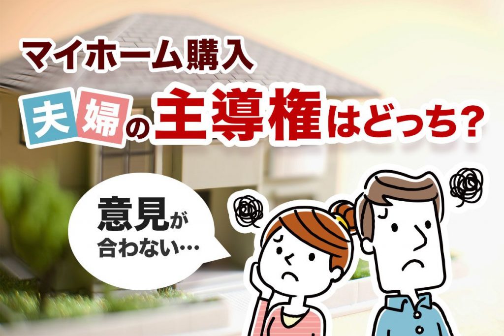 マイホームの購入 夫婦の主導権はどっち しずなび不動産コラム