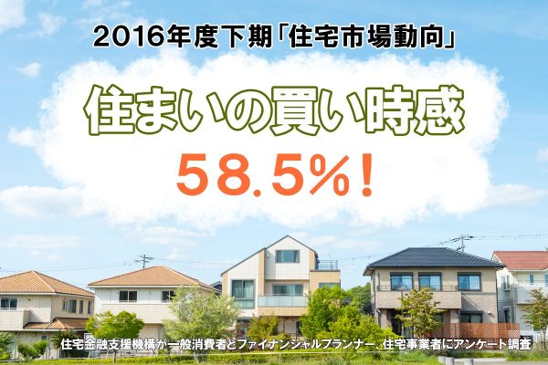 2016年度下期の「住宅市場動向」 住まいの買い時感 58.5%