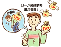 2013年度の税制改正により、ローン現在額も拡充されます。