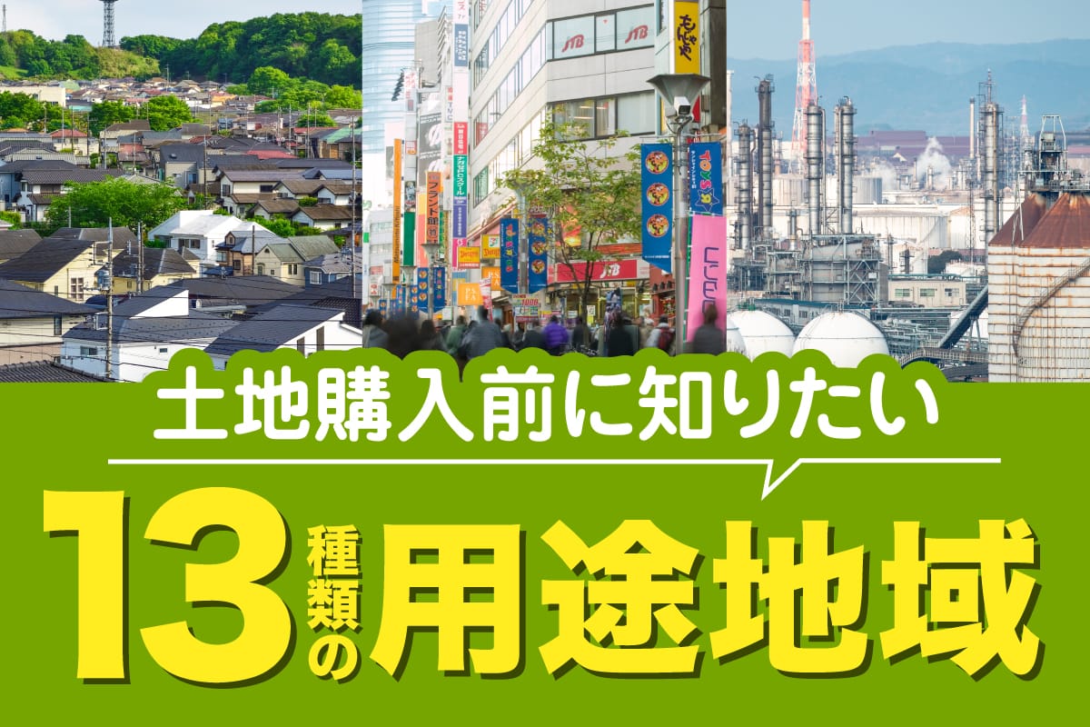 土地購入前に知りたい13種類の用途地域 | しずなび不動産コラム