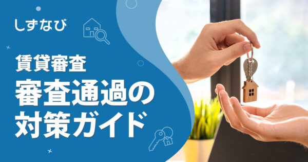 賃貸審査で落ちないために！審査基準と通過するための対策ガイド