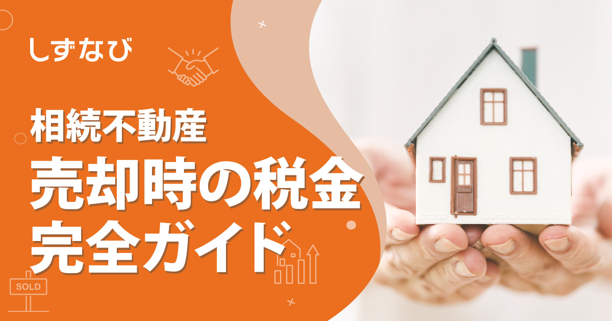 【かんたんシミュレーション】相続不動産の売却時にかかる税金を完全ガイド