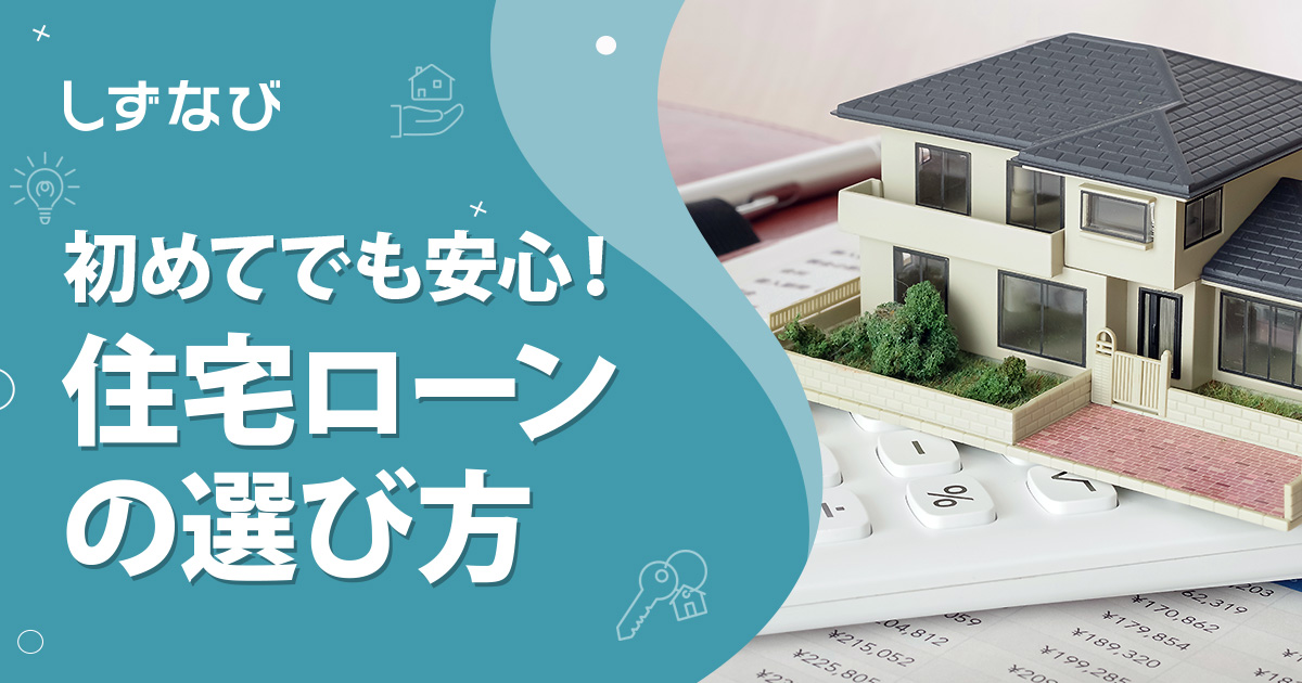初めてでも安心!不動産購入における住宅ローンの選び方と後悔しないための全知識