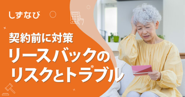 リースバックのリスクとトラブル事例｜契約前に知っておくべき対策ポイント