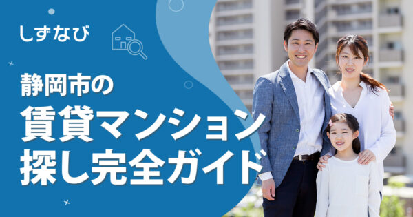 静岡市で賃貸マンションを探す人のための完全ガイド