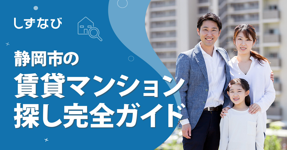 静岡市で賃貸マンションを探す人のための完全ガイド
