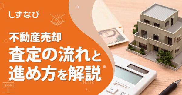 はじめての不動産売却でも安心！査定の流れと進め方を徹底解説 ─ 売却のステップがまるごとわかるガイド