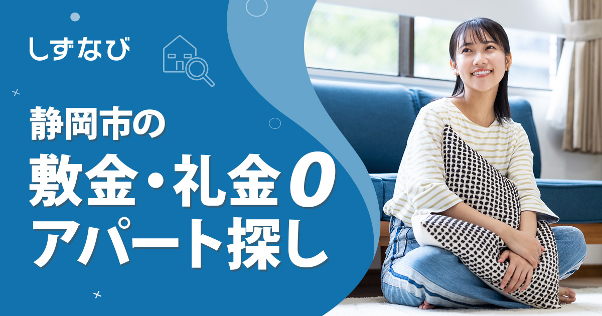 静岡市で賃貸アパートを探すなら！敷金・礼金ゼロ物件の相場とおすすめエリア徹底解説