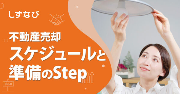 マンション・戸建て・土地別｜不動産売却スケジュールと準備の全ステップ