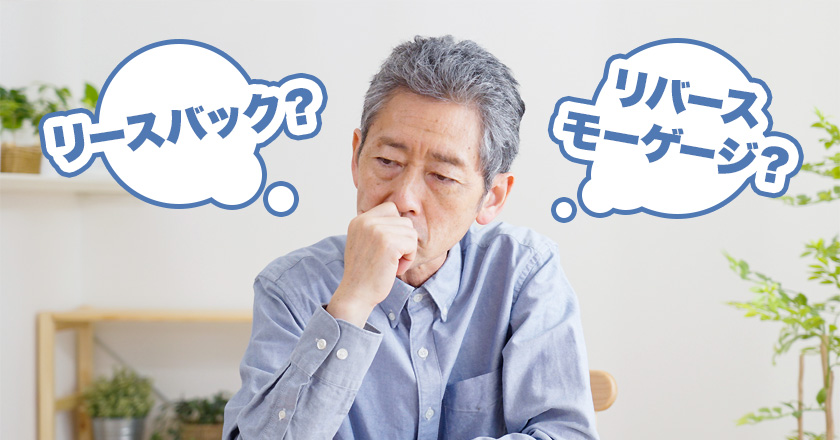 ここが違う！リースバックとリバースモーゲージの比較