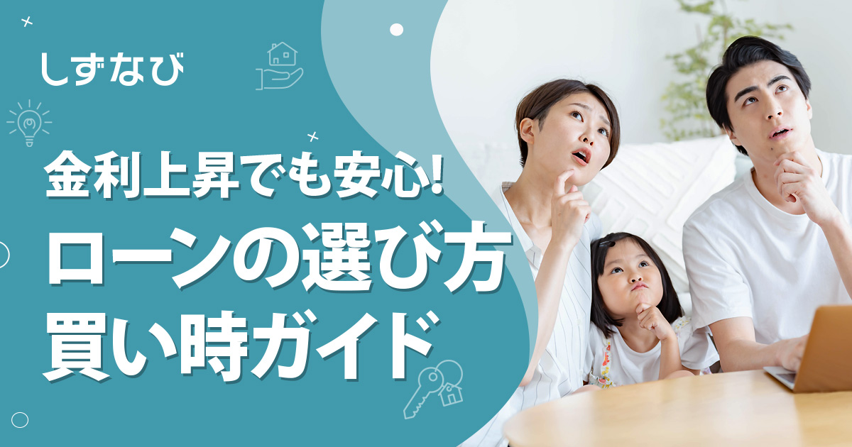 金利上昇時代でも安心!住宅ローンの賢い選び方と買い時ガイド｜静岡県の最新金利動向をプロが解説