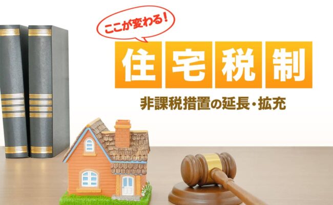 2012年度税制改正大綱の中で住宅関連の税制については、住宅購入時に親などから資金援助を受けた場合の贈与税の特例措置について、延長や拡充をするほか、来年度からはじまる“認定省エネ住宅“向けの「住宅ローン減税制度」を創設するなど、住宅購入者の負担を軽減させる制度をご紹介します。