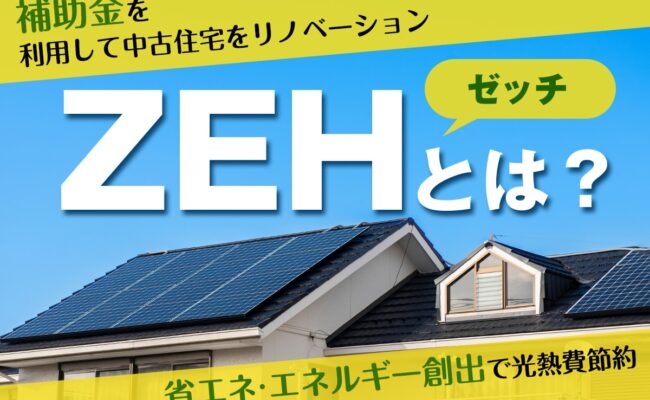 ZEH（ゼッチ）とは住宅でエネルギーを創り、住宅で消費するエネルギー≦住宅で創られるエネルギーにできる住宅のことです。ZEHの基準・メリット・中古住宅への適用・ZEH住宅への補助金について解説します。