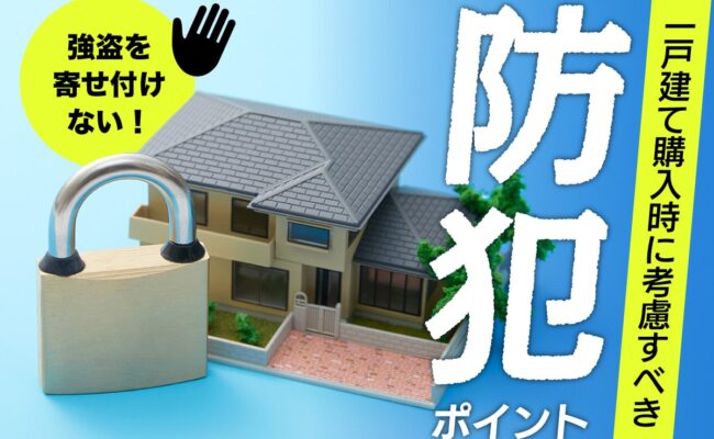 強盗を寄せ付けない！一戸建て購入時に考慮すべき防犯のポイント