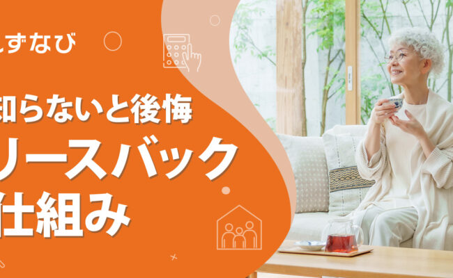 知らないと後悔するリースバックの仕組み