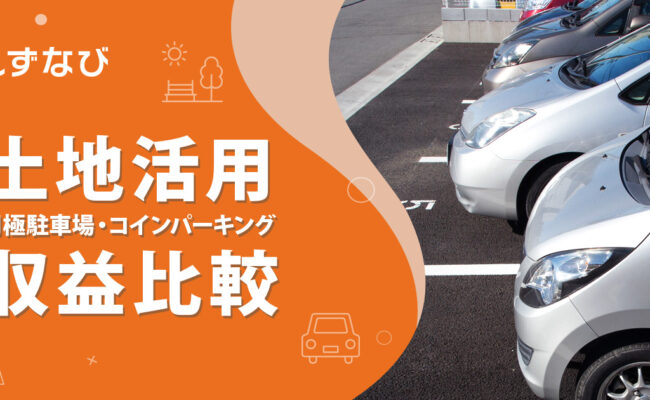 土地活用どうする？月極駐車場とコインパーキングの収益比較
