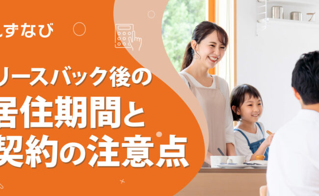 2〜3年で退去？リースバック後の実際の居住期間と契約上の注意点を解説