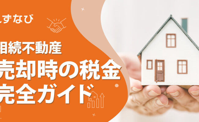 【かんたんシミュレーション】相続不動産の売却時にかかる税金を完全ガイド
