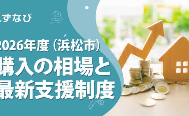 浜松市で不動産購入に失敗しないための全知識！マイホーム購入の相場と2026年最新支援制度を徹底解説