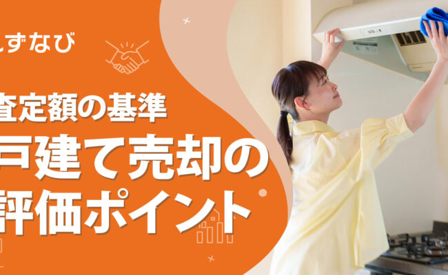 戸建てを売却する際に見るべき評価ポイントとは？査定額を左右する基準を静岡のプロが徹底解説