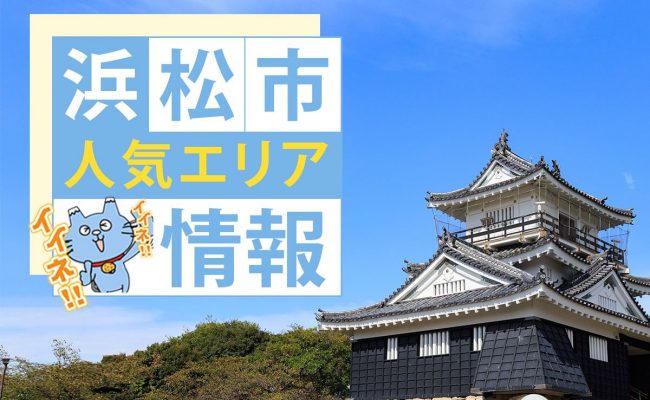 静岡県浜松市内の土地動向について、市街地縁辺集落制度による安い地価と東日本大震災以降の津波を懸念した高台エリアに対する需要増加の影響で三方原駅周辺の人気が高まり地価の上昇が見られる一方で浜松市全体の地価の上昇率は、ほぼ横ばいである。